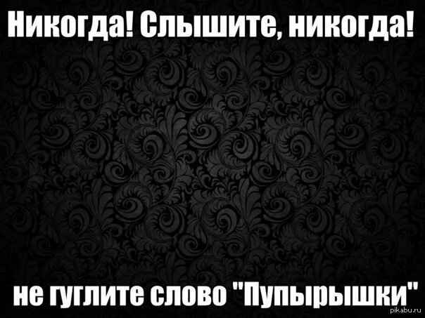 Никогда не гуглите это. Никогда не гугли это слово. Перламутровые не гуглите. Никогда не гуглите эти. Никогда не гуглите перламутровые.