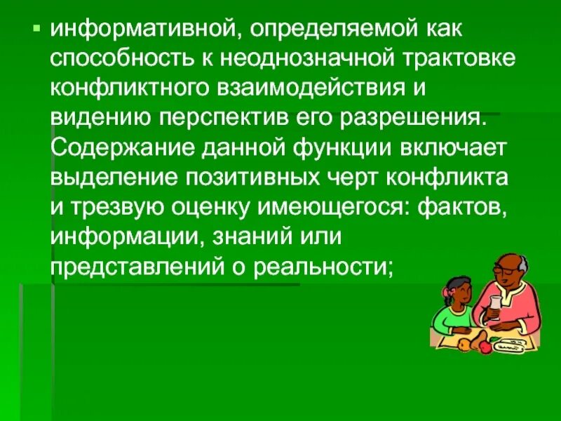 Неоднозначное толкование. Определите информативность. 1 выдел положительные черты конфликта. неоднозначное трактование это.