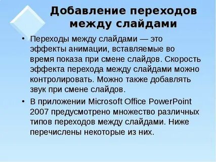 Презентация переход слайдов