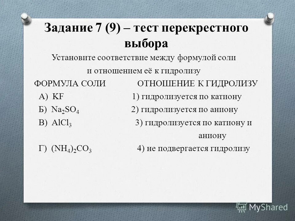 Соответствие между названием соли и типом гидролиза. Установите соответствие между формулой солей и группой. Установите соответствие между названиями солей и кислот. Формула соли продукт электролиза. Установите соответствие между названием формулой соли.