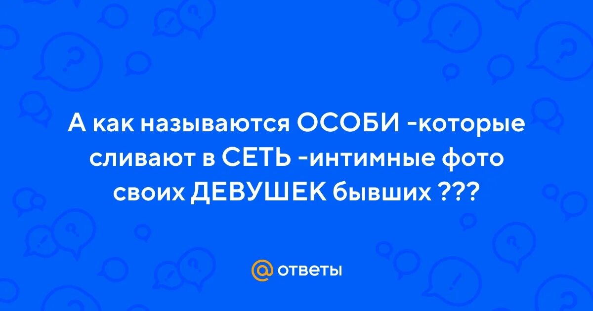Как называют людей которые сливают. Как называют людей которые сливают