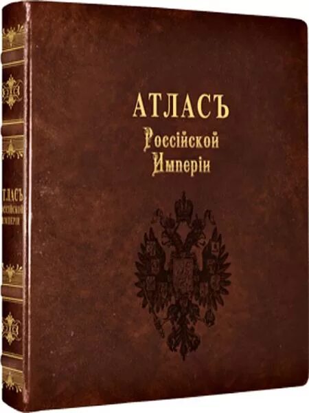 Первый российский атлас. Первый атлас Российской империи 1745. Атлас Российской империи 1745 года. «Атлас Российской империи» 1745г.. Издание атласа Российской империи.