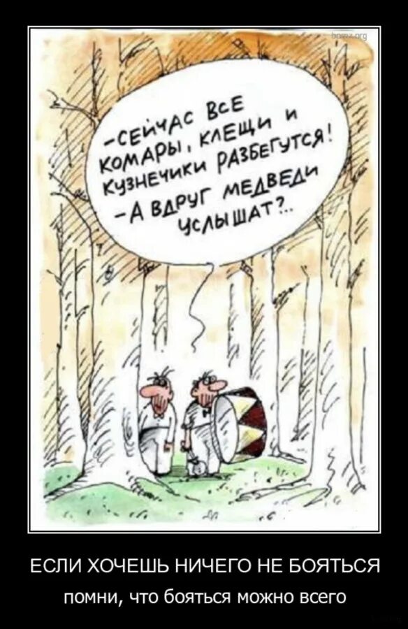 Не бойся прикол. Ничего не боюсь. Не боюсь ничего приколы. Ничего не боюсь картинки. Ничего не боятся только.