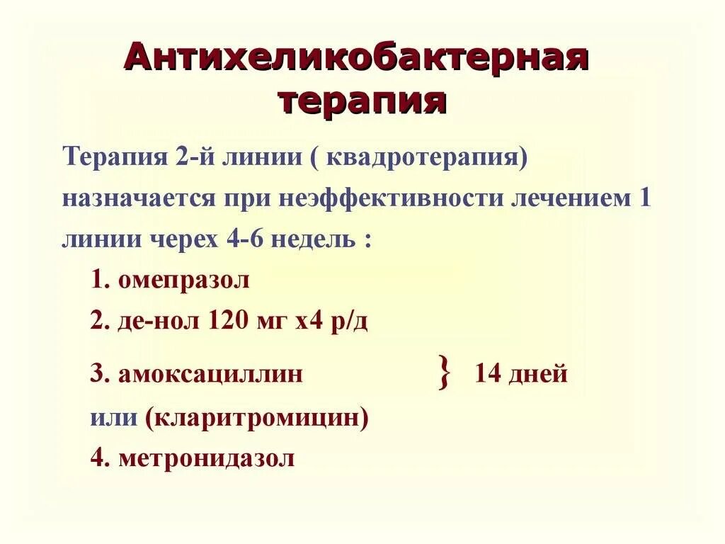 Лечение хеликобактера антибиотиками отзывы. Схема антихеликобактерной терапии 2 линии. Современные схемы антихеликобактерной терапии. Схема антихеликобактерной терапии клинические рекомендации. Антибиотики антихеликобактерной терапии.