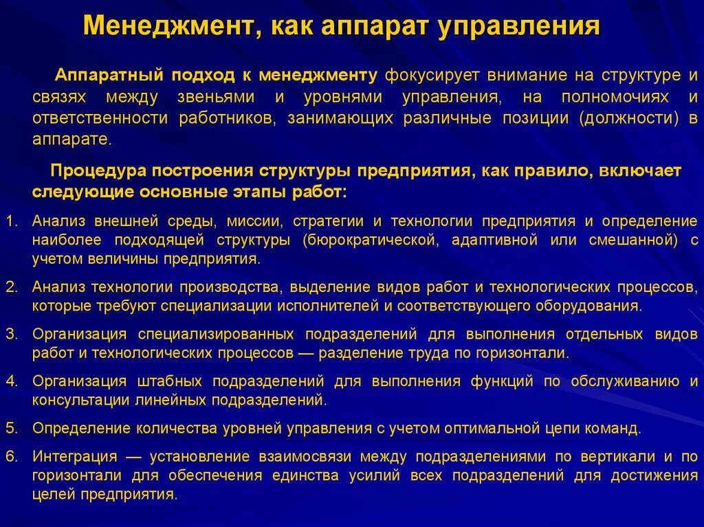 Функции управленческого аппарата. Аппарат управления менеджмент. Менеджмент как аппарат. Менеджмент как аппарат управления организацией. Менеджмент как аппарат управления деятельностью организации.