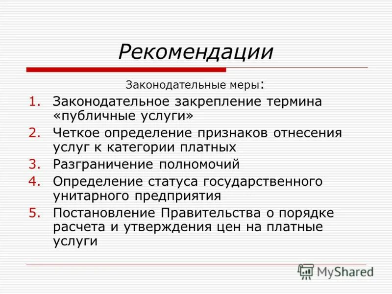 Четкое определение. Законодательные меры. Публичные услуги. Термин закрепился.