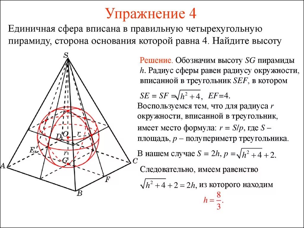 Шар описанный около треугольной пирамиды. Сфера вписанная в правильную четырехугольную пирамиду. Полупериметр правильной четырехугольной пирамиды. В правильной четырехугольной пирамиде описанная сфера. Сфера описанная около правильной четырехугольной пирамиды.