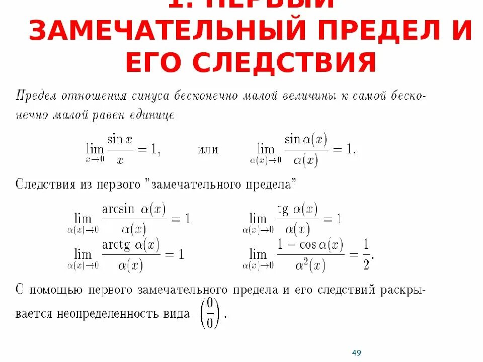 Замечательные пределы. Первый замечательный предел. Следствия из первого замечательного предела. Следствия из второго замечательного предела. Пределы первого и второго порядка