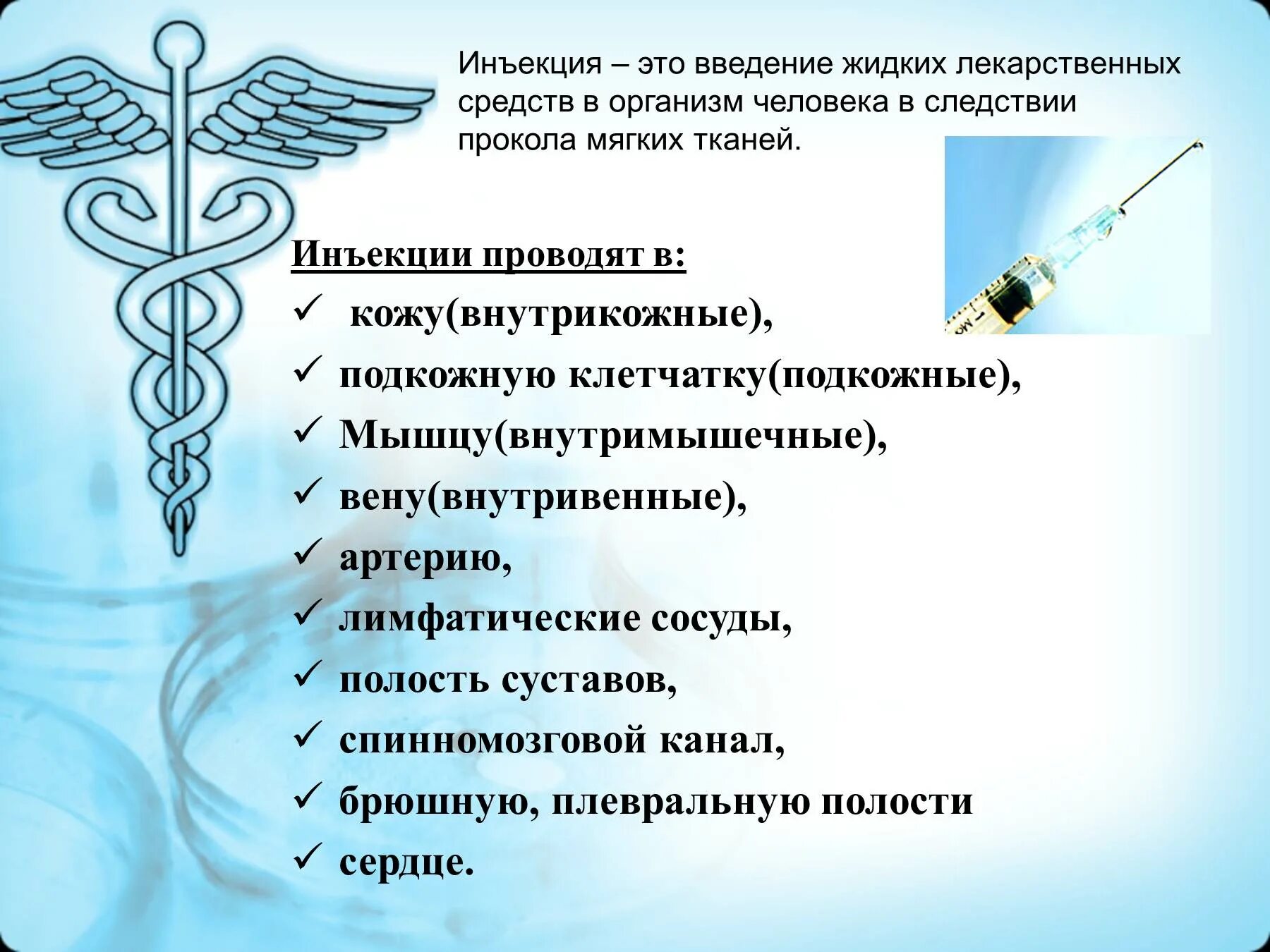 Назначение инъекций. Презентация на тему инъекции. Введение лекарственных веществ инъекция.