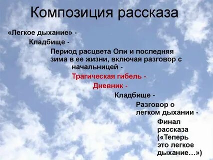 Легкое дыхание композиция рассказа