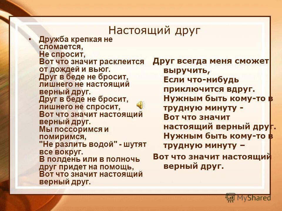 Дружба крепкая слова текст. Дружба крепкая не сломается не расклеится от дождей и вьюг. Вот что значит настоящий верный друг. Настоящий друг Дружба крепкая не сломается. Вот что значит настоящий друг текст.