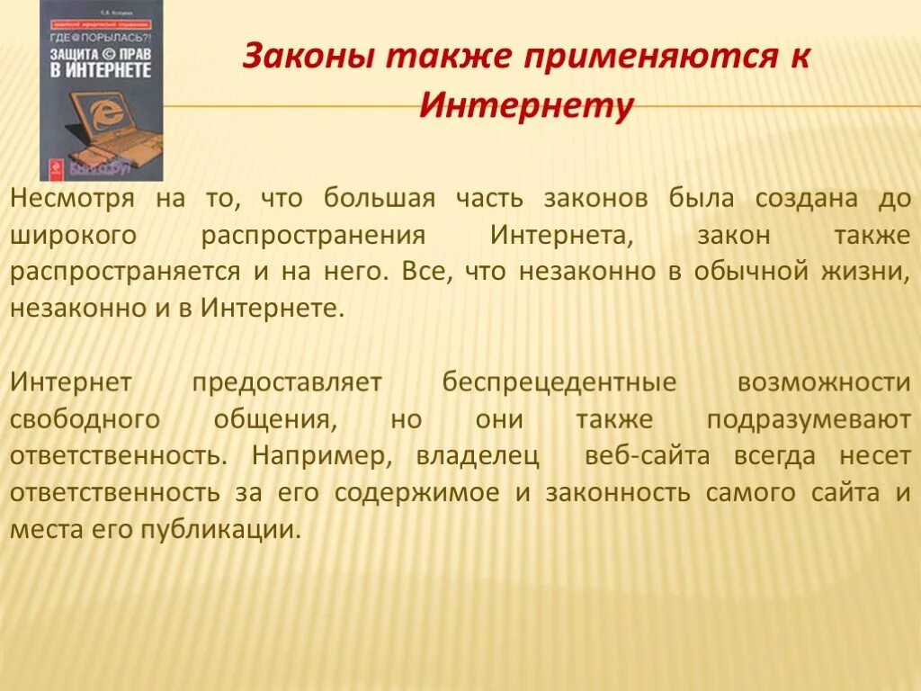 Нарушение законодательства в части. Интернет и закон. Нарушение закона в интернете. Право в интернете законы. Интернет и закон картинки.