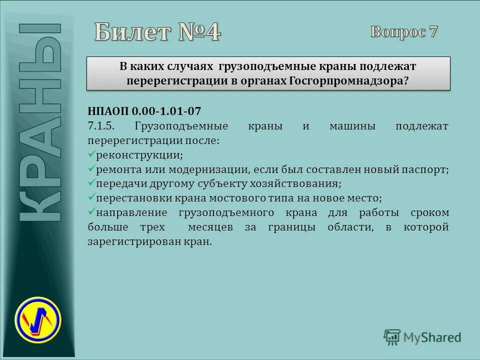 Какие краны подлежат регистрации в ростехнадзоре. Какие краны подлежат регистрации. Сосуды не подлежащие регистрации. Регистрация крана в ростехнадзоре. Страхование гражданской ответственности владельца опасного объекта.