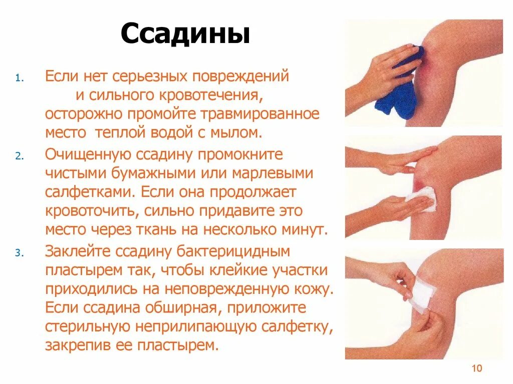 порядок действий для оказания первой помощи при ушибе. оказание первой помощи при ушибах и ссадинах. оказание первой помощи картинки для детей. что делать при ссадине. что делать при ссадине.