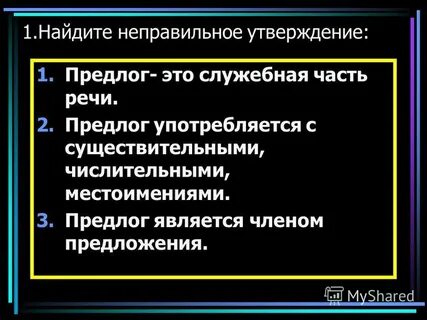 Предлоги являются частью предложения