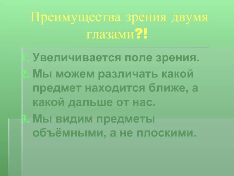 Какое преимущество дает зрение. Преимущество зрения двумя глазами. Какое преимущество даёт зрение двумя глазами. Какие преимущества дает зрение 2 глазами. Какие преимущества дает зрение двумя глазами картинки.