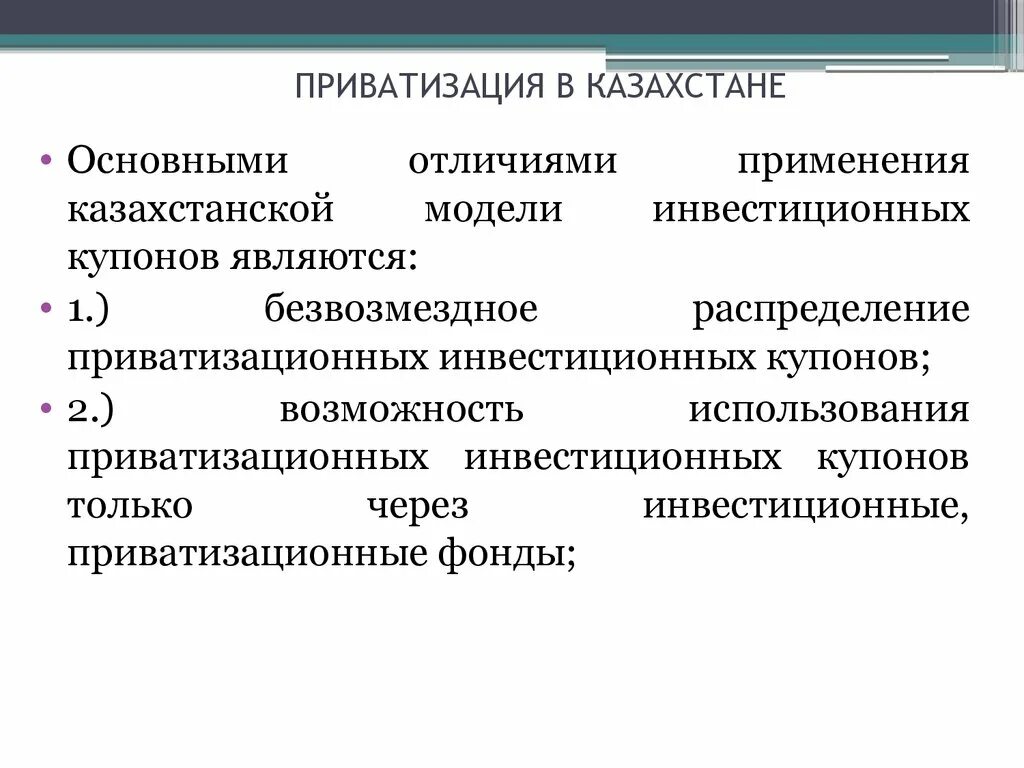 Приватизация в Казахстане. Отличия приватизации и разгосударствления. Модели приватизации. Приватизация презентация. Безвозмездная приватизация