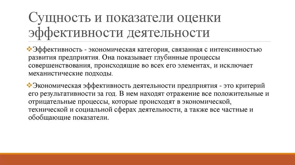 Показателем эффективности деятельности предприятия является. Показатели оценки эффективности деятельности предприятия. Критерий и методы оценки эффективности деятельности организации. Оценка экономической эффективности деятельности предприятия. Критерии оценки экономической эффективности деятельности.