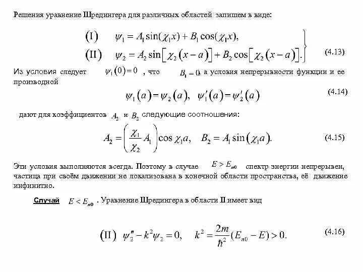Собственные значения уравнения шредингера. Решение временного уравнения шредингера. волновое уравнение шредингера. уравнение шредингера для свободно движущейся частицы. частные решения уравнения шредингера.