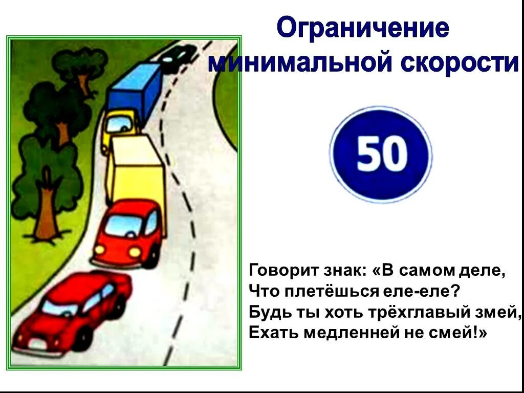 Что можно сказать о знаке. Ограничение минимальной скорости. Знак ограничение минимальной скорости. Скорость ПДД. Ограничение минимальной скорости 50.