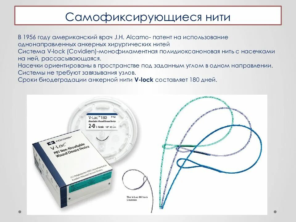 Хирургический латынь. V-Lock шовный материал. Материал хирургический шовный рассасывающийся v-loc. Шовный материал v-loc. Монофиламентный шовный материал рассасывающийся.