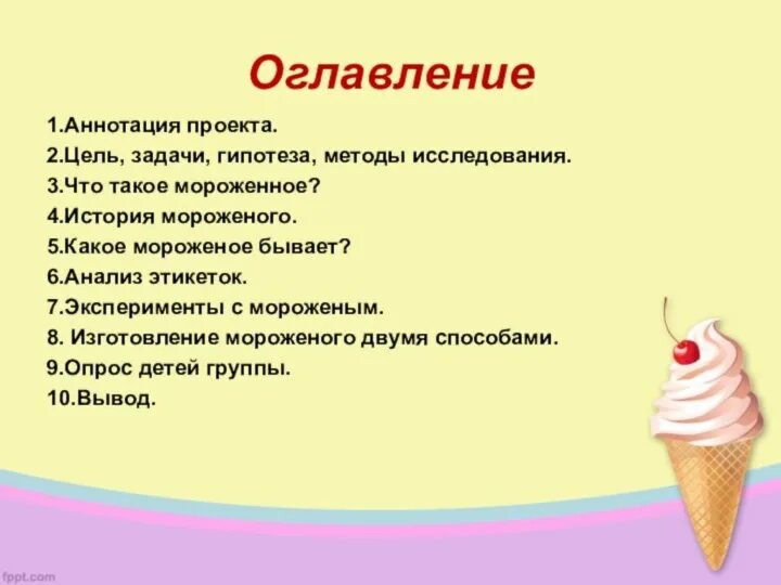 Вопросы на тему мороженого. Вопросы на тему мороженого