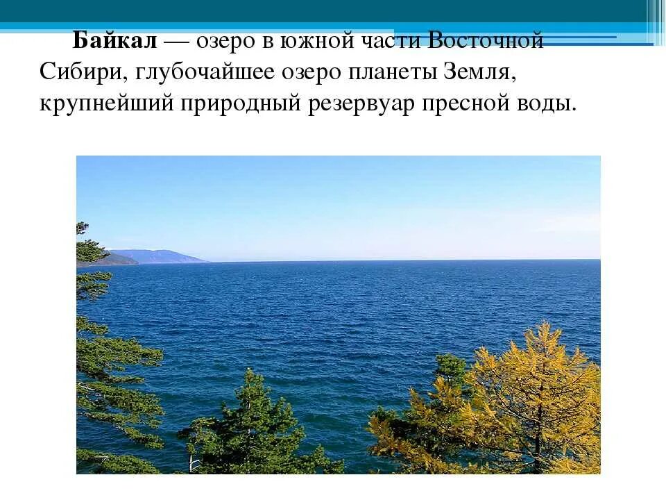 Почему байкал считается уникальным явлением природы. Всемирное наследие в России 4 класс озеро Байкал. Объекты культурного наследия озеро Байкал. Озеро Байкал всемирное наследие России. Природное наследие России озеро Байкал.