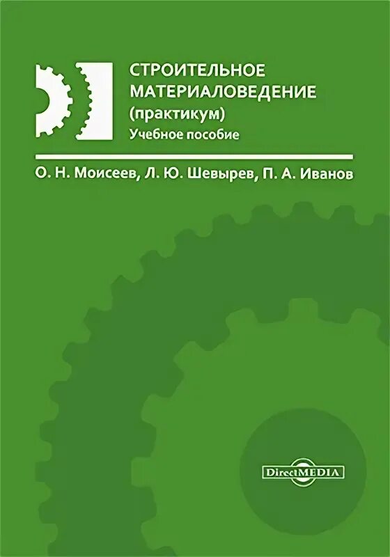 Лабораторный практикум по материаловедению. Материаловедение практикум. Материаловедение практикум. Д. Технология конструкционных материалов.