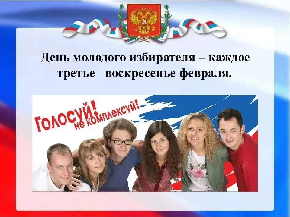 Дата рождения самого молодого избирателя в 2025. День молодого избирателя. 17 февраля день молодого избирателя. молодой избиратель. день молодого избирателя февраль.
