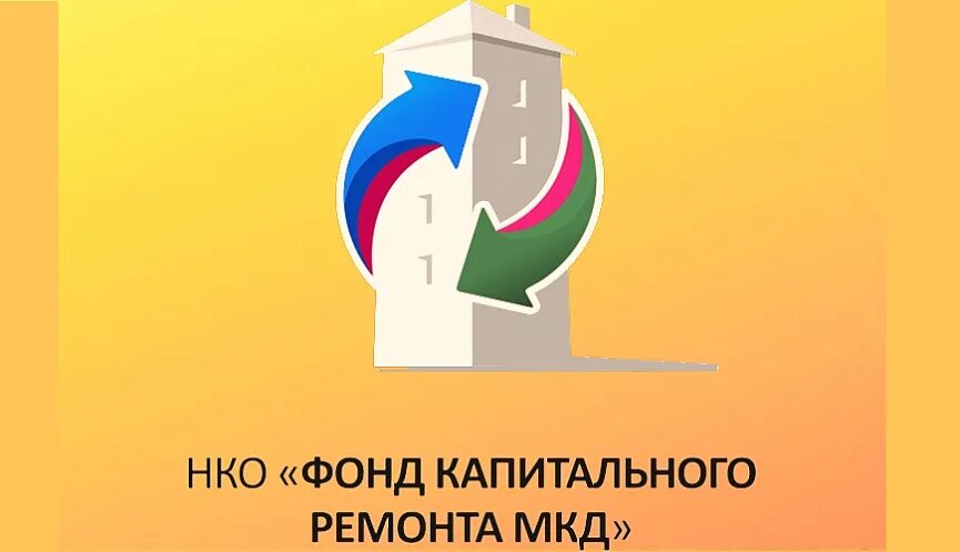 Фонд капитального ремонта многоквартирных домов. Сайт НКО фонд капитального. Фонд капремонта Коми. НКО «фонд капитального ремонта МКД». Фонд капитального ремонта логотип.