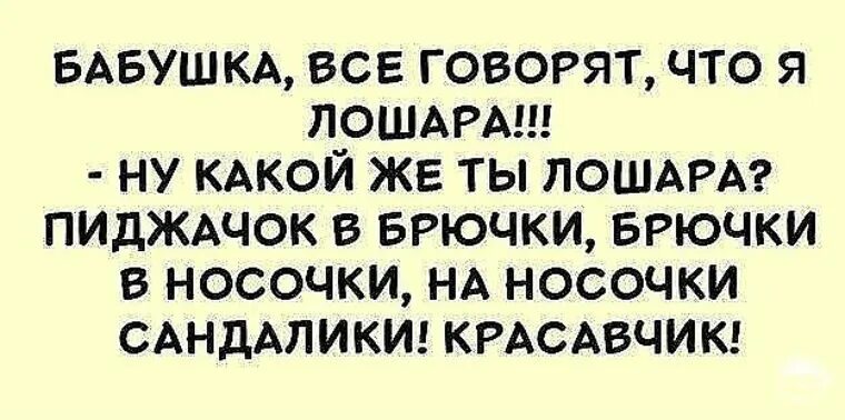 Красавчик сказал. Брючки в носочки носочки в сандалики. Носочки в сандалики красавчик. Рубашка в брючки брючки в носочки носочки в сандалики. Анекдот брючки в носочки красавчик.