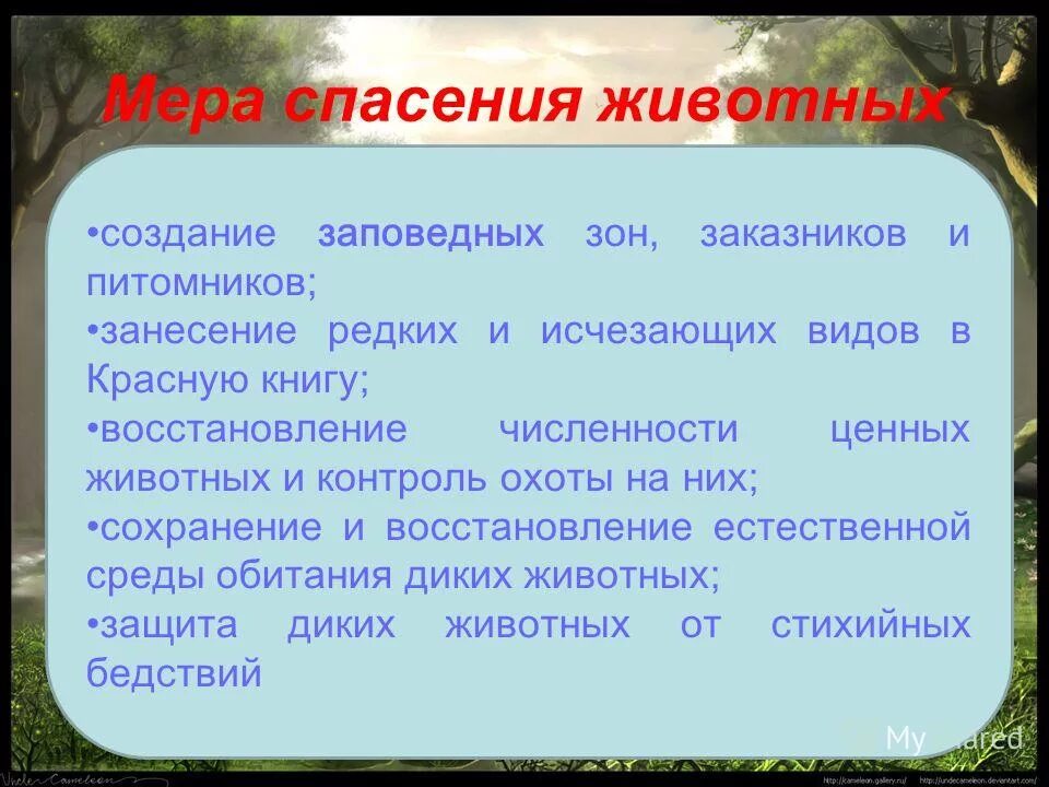 Меры сохранения рыб. Меры охраны животных красной книги. Меры по охране растений и животных красной книги. Меры по охране исчезающих видов растений и животных:. Меры охраны растений и животных красной книги.