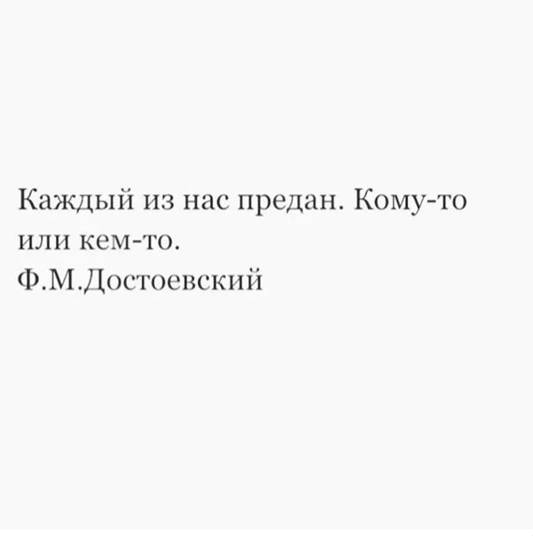 Каждый из нас предан кому-то или кем-то. Каждый из нас кем то предан. Каждый из нас предан. Каждый из нас предан кому-то или кем-то Достоевский. Предатель нас не вернуть читать