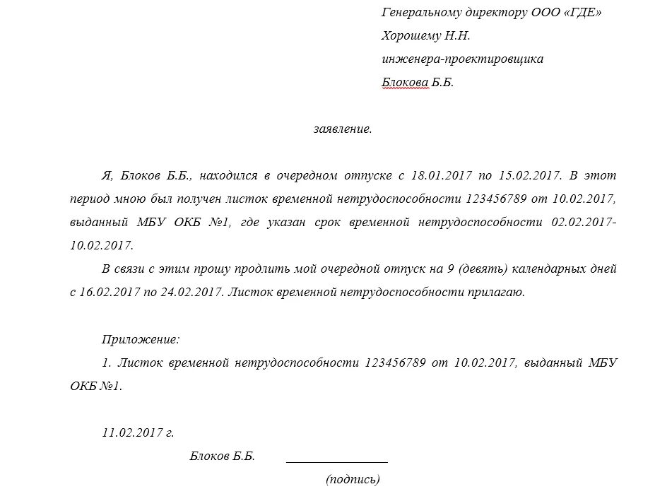 Если ушел на больничный во время отпуска. Заявление на продление отпуска в связи с больничным образец. Образец заявления о продлении отпуска в связи с больничным листом. Пример заявления о продлении отпуска в связи с больничным. Пример заявления на продление отпуска в связи с больничным образец.