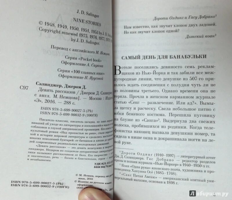 Читать рассказы 9 10 лет. Девять рассказов Джером. Сэлинджер девять рассказов содержание. Сэлинджер 9 рассказов читать. Девять рассказов Джером Дэвид Сэлинджер книга.