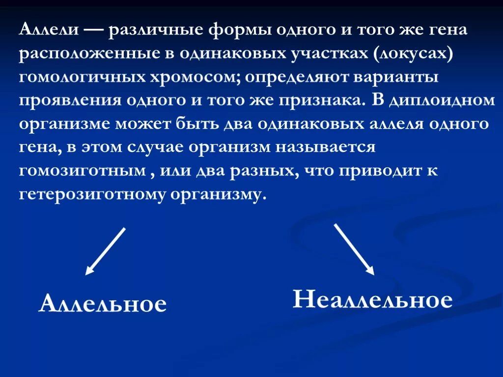 Аллель. Аллели одного Гена. Аллельные формы. Аллель и аллельные гены.