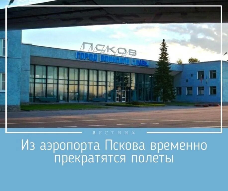 Аэропорт псков вылет. Аэропорт Псков. Аэропорт Псков парковка. Аэродром кресты Псков. Псковский аэропорт внутри.