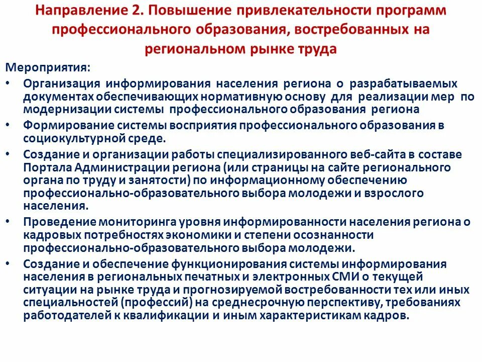 Эффективность региональной программы. Уровень информированности населения. Повышение привлекательности региона. План мероприятий по повышению привлекательности товаров.