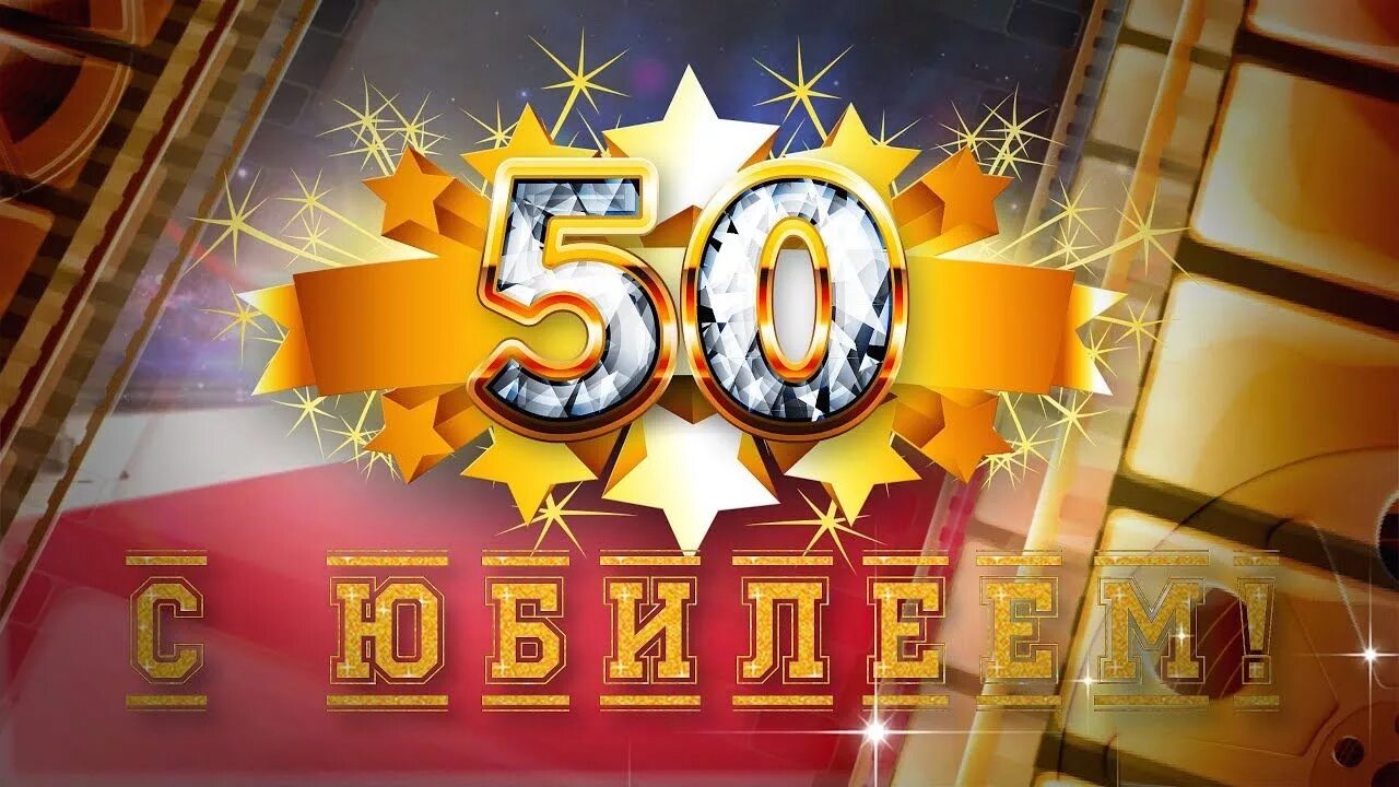 Видео на 50 лет мужчине. С юбилеем 50 лет. С юбилеем 50 лет мужчине. Заставка с юбилеем. Заставка 50 лет юбилей.