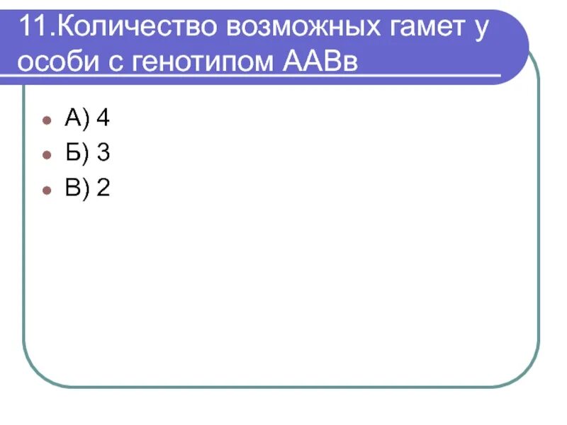 Организм с генотипом аавв образует. Количество гамет у особи с генотипом ААВВ. Количество возможных вариантов гамет у особи с генотипом ААВВ. Типы гамет у особи с генотипом ААВВ. ААВВ число гамет.