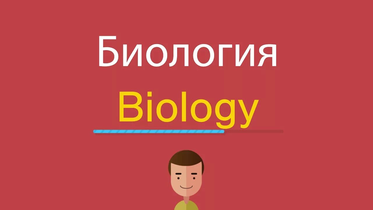 Урок биологии текст. Биология по английскому. Биология на английском языке. Как по английскому биология. Как по английски будет биология.