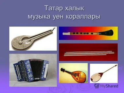 Татар халык песня