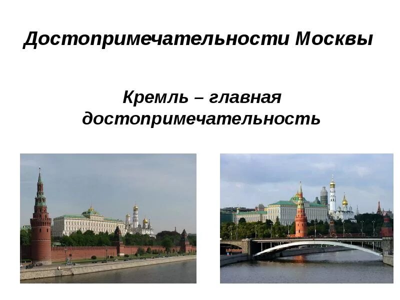 Путешествие по москве 2 класс конспект. Достопримечательности Москвы презентация. Достопримечательности Москвы 2 класс. Достопримечательности Москвы окружающий мир. Москвадостопремечательностипрезентация.