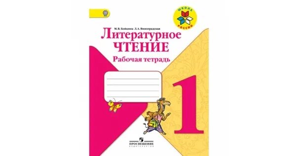 Литературное чтение рабочая тетрадь 1 класс горецкий. Школа России. Литературное чтение. Рабочая тетрадь. 1 Класс. Литературное чтение 1 класс 1 школа России. Рабочая тетрадь литература 1 класс школа России. Литературное чтение 1 класс школа России ФГОС.