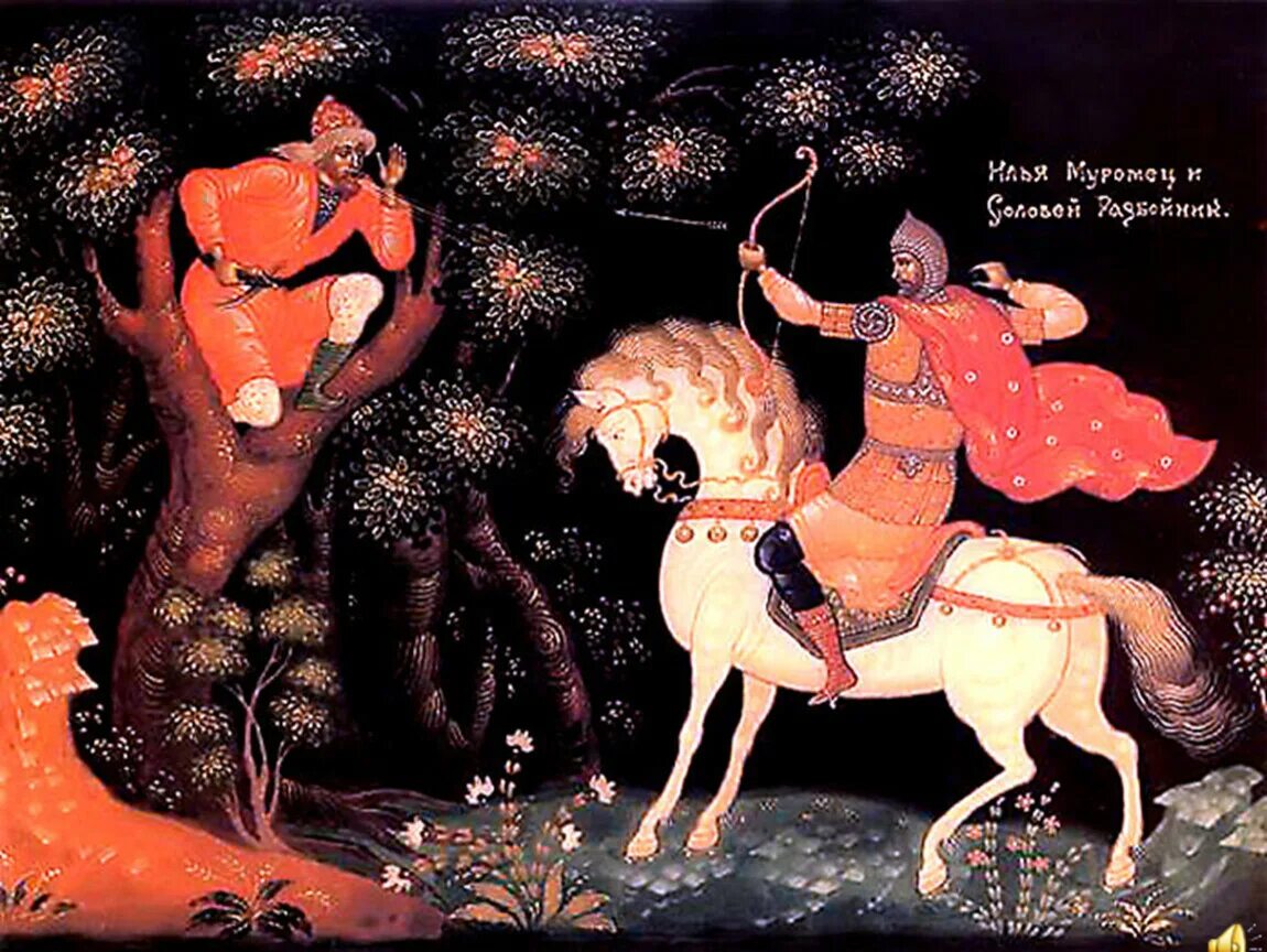 Соловей разбойник читать былину. Ильямуравиц и соловей_розбоиник.