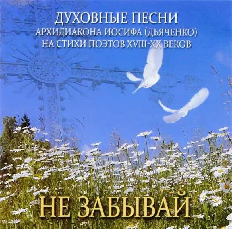 Песни православных петь. Духовные песни. Игумен Иосиф Дьяченко. Духовные песни православные. Духовные гимны.