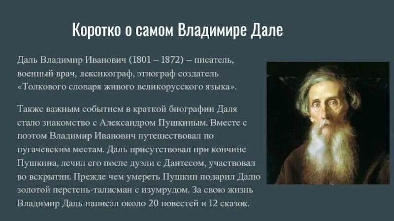 Биография даля для детей 2 класса. Даль самое главное. Даль самое главное. Даль самое главное. Даль краткая биография для детей.
