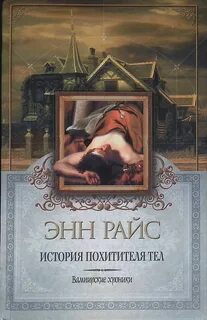 Похитители тел книга