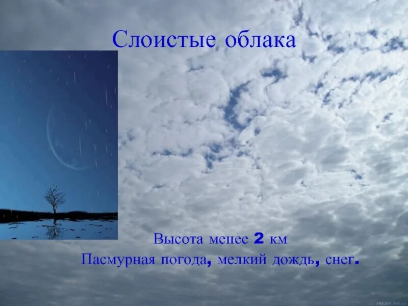 Высота облаков погода. Перисто-Слоистые облака. Перисто Слоистые облака высота. Слоистые облака осадки. Облака Кучевые перистые Слоистые.