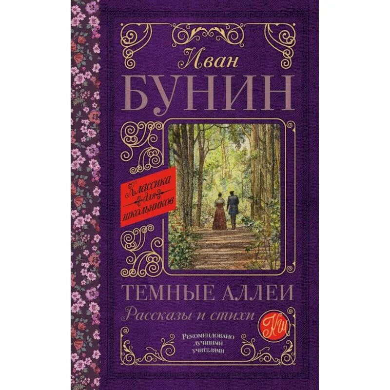 Темные аллеи рассказ. Тёмные аллеи книга. Книги Ивана Бунина.